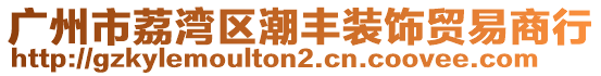 廣州市荔灣區潮豐裝飾貿易商行