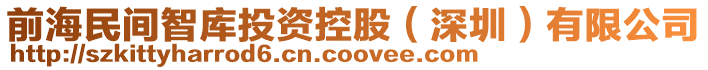 前海民間智庫投資控股(深圳)有限公司
