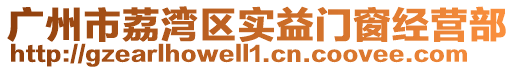 廣州市荔灣區(qū)實益門窗經(jīng)營部