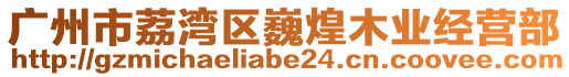 廣州市荔灣區巍煌木業經營部