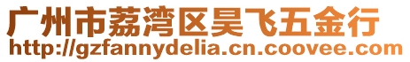 廣州市荔灣區昊飛五金行
