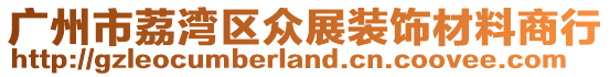 廣州市荔灣區(qū)眾展裝飾材料商行