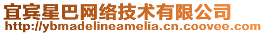 宜賓星巴網絡技術有限公司