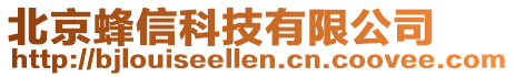 北京蜂信科技有限公司