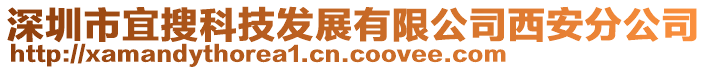 深圳市宜搜科技發(fā)展有限公司西安分公司