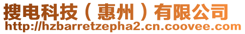搜電科技(惠州)有限公司