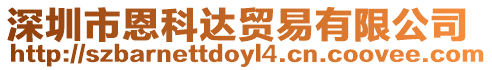 深圳市恩科達貿易有限公司