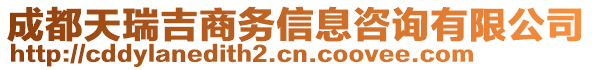 成都天瑞吉商務信息咨詢有限公司