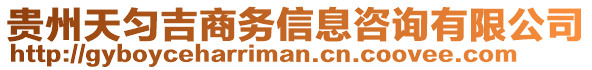 貴州天勻吉商務信息咨詢有限公司