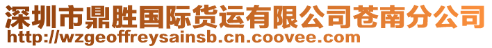 深圳市鼎勝國際貨運有限公司蒼南分公司