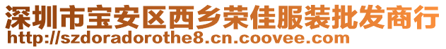 深圳市寶安區(qū)西鄉(xiāng)榮佳服裝批發(fā)商行