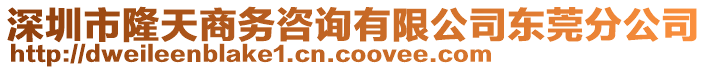 深圳市隆天商務咨詢有限公司東莞分公司