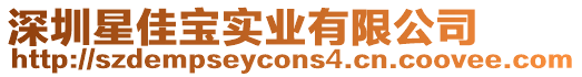 深圳星佳寶實業有限公司