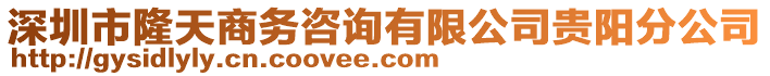 深圳市隆天商務咨詢有限公司貴陽分公司