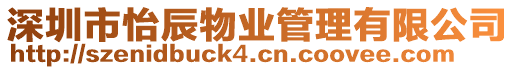 深圳市怡辰物業管理有限公司