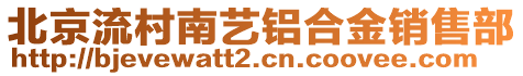 北京流村南藝鋁合金銷售部