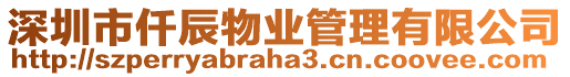 深圳市仟辰物業管理有限公司