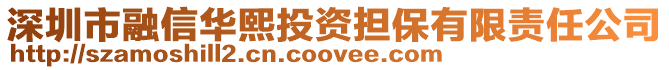 深圳市融信華熙投資擔保有限責任公司