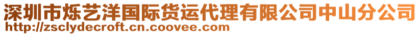 深圳市爍藝洋國際貨運(yùn)代理有限公司中山分公司