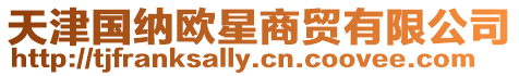 天津國納歐星商貿有限公司