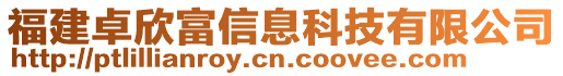 福建卓欣富信息科技有限公司
