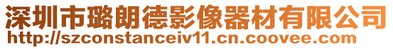 深圳市璐朗德影像器材有限公司