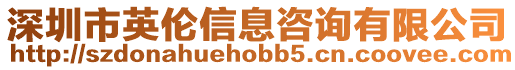 深圳市英倫信息咨詢有限公司