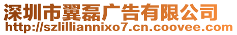 深圳市翼磊廣告有限公司