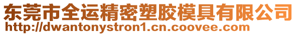 東莞市全運精密塑膠模具有限公司