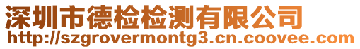 深圳市德檢檢測(cè)有限公司