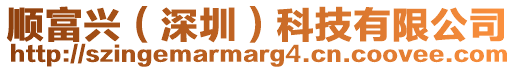 順富興(深圳)科技有限公司