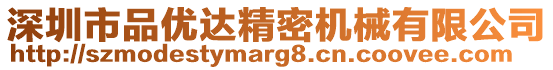 深圳市品優達精密機械有限公司