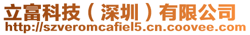 立富科技（深圳）有限公司