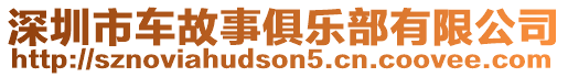 深圳市車故事俱樂部有限公司