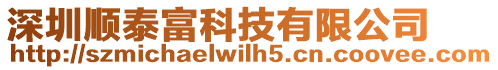 深圳順泰富科技有限公司