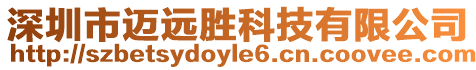 深圳市邁遠勝科技有限公司