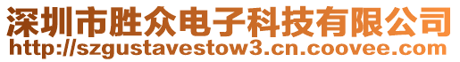 深圳市勝眾電子科技有限公司