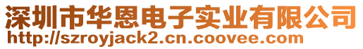 深圳市華恩電子實業有限公司