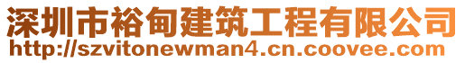 深圳市裕甸建筑工程有限公司