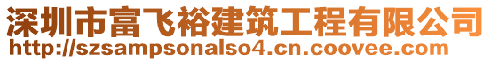深圳市富飛裕建筑工程有限公司