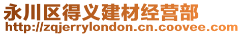 永川區得義建材經營部