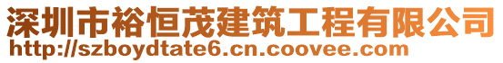 深圳市裕恒茂建筑工程有限公司