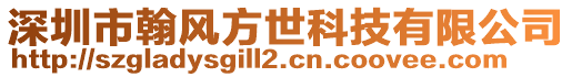 深圳市翰風方世科技有限公司