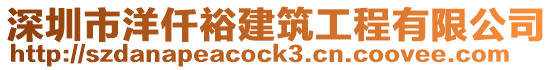 深圳市洋仟裕建筑工程有限公司