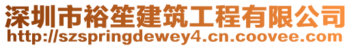 深圳市裕笙建筑工程有限公司