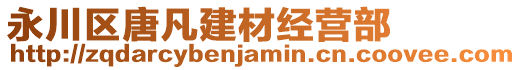永川區唐凡建材經營部