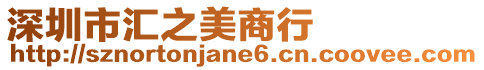 深圳市匯之美商行