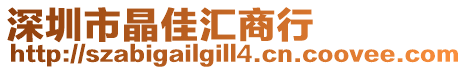 深圳市晶佳匯商行