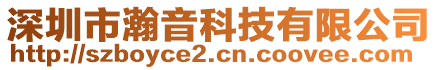 深圳市瀚音科技有限公司