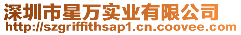 深圳市星萬實業有限公司